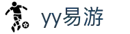 易游·YY(中国)集团股份有限公司 - 官方网站